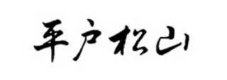平戸松山窯ロゴ